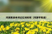 河源英语单词记忆训练班（河源学英语）