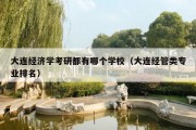 大连经济学考研都有哪个学校（大连经管类专业排名）