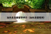 汕头去法国留学中介（汕头法语培训）