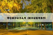 枣庄制冷证怎么考（制冷证报考条件）