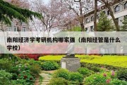 南阳经济学考研机构哪家强（南阳经管是什么学校）