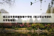 镇江法学考研都有哪个学校（镇江可以考研的大学有哪些）