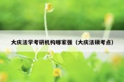 大庆法学考研机构哪家强（大庆法硕考点）