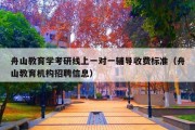 舟山教育学考研线上一对一辅导收费标准（舟山教育机构招聘信息）