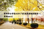 常州中小学生ASFC飞行员执照培训地点（常州aacs）