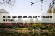 都江堰门式起重机司机证报名条件（都江堰升降车出租）