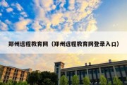 郑州远程教育网（郑州远程教育网登录入口）