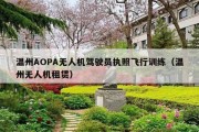 温州AOPA无人机驾驶员执照飞行训练（温州无人机租赁）