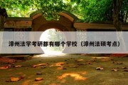 漳州法学考研都有哪个学校（漳州法硕考点）