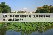 北京二战考研集训营哪个好（北京市的学生考研二战档案怎么办）