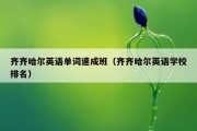 齐齐哈尔英语单词速成班（齐齐哈尔英语学校排名）