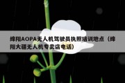 绵阳AOPA无人机驾驶员执照培训地点（绵阳大疆无人机专卖店电话）