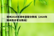 锦州2024年初中录取分数线（2020年锦州市中考分数线）