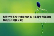 东营中学多少分才能考进去（东营中考录取分数线什么时候公布）