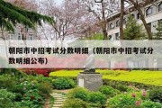 朝阳市中招考试分数明细（朝阳市中招考试分数明细公布）