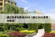 通辽高考分数线2024（通辽2021高考分数线）