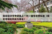 保定经济学考研线上一对一辅导收费标准（保定考研机构实力排名）