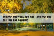 德州电力电缆作业证报名条件（德州电力电缆作业证报名条件有哪些）