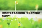 德阳经济学考研机构哪家强（德阳经济学校老校区照片）