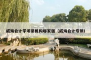 威海会计学考研机构哪家强（威海会计专硕）