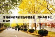 深圳升降机司机证在哪里报名（深圳升降车出租信息）