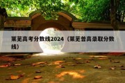 莱芜高考分数线2024（莱芜普高录取分数线）