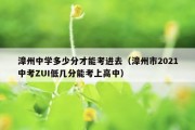 漳州中学多少分才能考进去（漳州市2021中考ZUI低几分能考上高中）