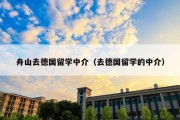 舟山去德国留学中介（去德国留学的中介）