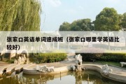 张家口英语单词速成班（张家口哪里学英语比较好）