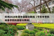 杭州2024年初中录取分数线（今年中考杭州各学校的录取分数线）