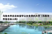 乌鲁木齐去日本留学公办免费的大学（乌鲁木齐有日本人吗）