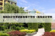 衡阳会计学考研都有哪个学校（衡阳会计学院）