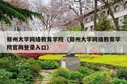 郑州大学网络教育学院（郑州大学网络教育学院官网登录入口）