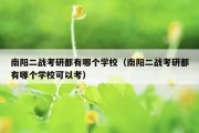 南阳二战考研都有哪个学校（南阳二战考研都有哪个学校可以考）