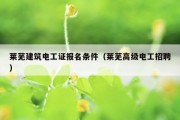 莱芜建筑电工证报名条件（莱芜高级电工招聘）