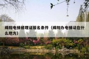 绵阳电梯修理证报名条件（绵阳办电梯证在什么地方）