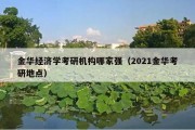 金华经济学考研机构哪家强（2021金华考研地点）