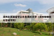 漳州去英国留学公办免费的大学（漳州有哪些大学或学院）