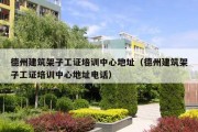 德州建筑架子工证培训中心地址（德州建筑架子工证培训中心地址电话）