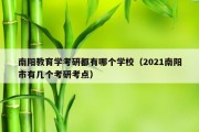 南阳教育学考研都有哪个学校（2021南阳市有几个考研考点）