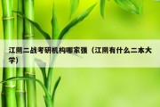 江阴二战考研机构哪家强（江阴有什么二本大学）