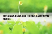 哈尔滨英语单词速成班（哈尔滨英语培训学校排名榜）