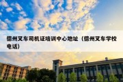 德州叉车司机证培训中心地址（德州叉车学校电话）