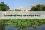 九江去日本留学中介（日本当地留学中介）