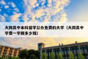 大同高中本科留学公办免费的大学（大同高中学费一学期多少钱）