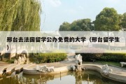 邢台去法国留学公办免费的大学（邢台留学生）