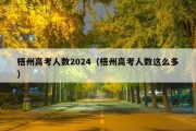 梧州高考人数2024（梧州高考人数这么多）