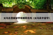 义乌去德国留学有哪些机构（义乌高中留学）