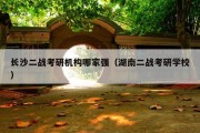 长沙二战考研机构哪家强（湖南二战考研学校）