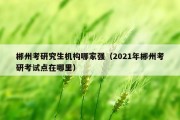 郴州考研究生机构哪家强（2021年郴州考研考试点在哪里）